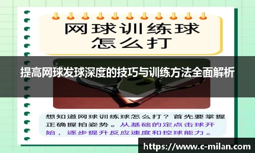 提高网球发球深度的技巧与训练方法全面解析