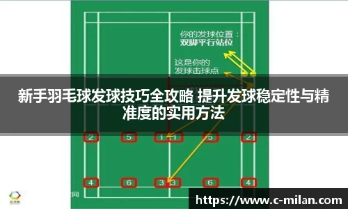 新手羽毛球发球技巧全攻略 提升发球稳定性与精准度的实用方法